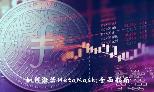 如何激活MetaMask：全面指南