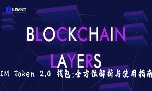 IM Token 2.0 钱包：全方位解析与使用指南