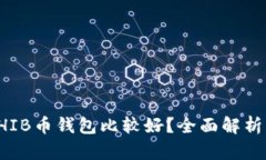 哪个SHIB币钱包比较好？全