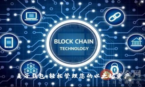 麦子钱包：轻松管理您的以太坊资产