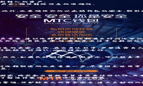   货币OTC买币怎么转到以太坊钱包 / 
 guanjianci OTC交易,以太坊钱包,买币转移,数字货币安全 /guanjianci 

随着区块链技术的不断发展，越来越多的人开始参与数字货币的交易。尤其是在以太坊生态系统中，许多普通用户希望通过OTC（场外交易）购买数字货币，这种方法通常能够避开一些集中交易所的限制，这就引出了一个重要问题：如何将OTC平台购买的数字货币转移到自己的以太坊钱包中呢？本文将详细解析这个问题，并针对相关的技术细节进行深入探讨。

OTC交易的基本概念
OTC（Over The Counter）交易是指通过场外协议直接进行的交易方式，买卖双方无需通过集中交易所进行兑换。相对于传统的交易所，这种方式可以提供更高的隐私性和灵活性。在OTC交易中，用户通常会通过社交媒体、论坛或者专门的平台找到交易对手，进行线下或线上沟通。
在OTC交易中，用户首先需要找到一个可信赖的交易对手，确保交易的安全。此外，OTC交易的金额通常较大，因此双方会通过多种方式来进行身份验证，确保交易的合法和安全。这种交易方式通常适合那些对高额投资有需求的用户，或者希望快速完成交易的人群。

如何选择OTC交易平台
在选择OTC交易平台时，用户应考虑多个因素，其中包括平台的安全性、流动性、交易费用、用户评价及其提供的其他服务等。一些常见的OTC平台如LocalBitcoins、Paxful、Binance OTC等，都以其独特的优势吸引了大量用户。然而，不同的平台在用户界面、客户服务、资金安全方面存在差异，用户应根据自身需求进行选择。
在确认交易平台后，一般步骤是注册一个账户，完成身份验证，然后通过该平台进行买币交易。在交易达成后，用户将获得相应的数字货币，这些货币可能会存储在平台的钱包中。

OTC买币后如何转到以太坊钱包
OTC买币后，用户需要将数字货币转移到自己的以太坊钱包中。这一过程可以分为几个步骤，具体如下：
ul
listrong步骤一：获取以太坊钱包地址/strong。如果你还没有一个以太坊钱包，可以选择一些主流的钱包服务提供商，如MetaMask、MyEtherWallet等，创建一个新的以太坊钱包。/li
listrong步骤二：复制以太坊钱包地址/strong。创建完成后，钱包会提供一个以太坊地址，你需要将其复制到剪贴板，这个地址是用于接收以太坊及其代币的重要信息。/li
listrong步骤三：登陆OTC平台进行提币操作/strong。登录到你进行OTC交易的平台，找到“提币”或“转账”页面，从你的资产中选择需要转移的数字货币。/li
listrong步骤四：输入以太坊钱包地址/strong。在提币页面，系统会要求你输入目标地址。将之前复制的以太坊钱包地址粘贴到相应的输入框中，并确认无误。/li
listrong步骤五：确认交易信息/strong。在提交提币请求前，多次检查输入的信息，包括提币金额、地址等，确保没有错误。/li
listrong步骤六：完成提币请求/strong。确定信息无误后，提交请求。一般情况下，提币成功后，需等待一段时间来确认交易，这取决于网络繁忙程度及平台处理速度。/li
/ul

提币后如何查看资产
当提币请求成功处理后，你可以通过几种方式来确认资产是否成功转入以太坊钱包。最简单的方法就是打开你的以太坊钱包，通常在资产页面会即时更新，显示新转入的资产。
此外，还可以通过网络上的一些区块浏览器（如Etherscan）来查询该交易的状态。只需输入你的以太坊地址，你将能看到从OTC平台提币的记录及其他相关交易历史，确保转账信息的准确性。

数字货币安全性问题
在进行OTC交易和转移数字货币的过程中，安全问题是每位用户必须关注的重要方面。首先要注意选择可信的OTC平台，避免进入一些不法平台而造成资产损失。此外，也要确保你的以太坊钱包的安全，强烈推荐开启双重认证等安全设置。定期更换密码、谨防钓鱼网站，如果你的设备被病毒攻击，务必第一时间采取措施。同时，不要将密码、私钥等敏感信息泄露给他人。

常见问题
ul
li如何选择安全可靠的OTC交易平台？/li
li如何防止交易中的诈骗行为？/li
li如果出现转账失败，该如何处理？/li
li如何提高我的以太坊钱包安全性？/li
li在OTC交易中，我应该了解哪些法律法规？/li
/ul

如何选择安全可靠的OTC交易平台？
在选择OTC交易平台时，首先应该关注其信誉和用户评价。可以通过搜索引擎查看平台的相关评论和用户反馈，了解其运营状态和历史。此外，平台的安全性也至关重要，建议选择那些已经拥有长时间运营记录的服务商。
其次要关注平台的流动性和费用。高流动性的OTC平台能够提供更为快捷、安全的交易体验，而费用则会直接影响你的投资收益，选择低费用的交易平台可以提高你的交易收益率。还有就是关注平台提供的客户服务，及时解答用户问题和交易投诉可以提升用户的使用体验。

如何防止交易中的诈骗行为？
在OTC交易中，诈骗行为屡见不鲜，用户需要通过提升自己对交易的警觉性来避免成为受害者。首先，尽量选择在线时间长、口碑好的交易者进行交易，避免轻信陌生的卖家。其次，在交易过程中，严禁透露自己的账号和密码，避免将私人密钥暴露给对方。
同时，建议采取第三方担保的方式交易，即在交易成立前可通过平台保留币，交易完成后再进行释放，这对于双方都能降低风险。最后，在交易前可以先对对方进行视频电话确认，以此增加安全性。

如果出现转账失败，该如何处理？
如果你在转币过程中遇到转账失败的情况，一般并不必过于惊慌，应该首先确认转账的网络状态和相关手续费等问题。通常在确认交易后，你可以保持耐心等待。然而，如果长时间没有更新状态，可以联系平台客服，了解问题所在，并寻求帮助解决。
同时也需定期监控以太坊钱包的资产情况，如果发现异常应及时采取措施。如果有必要，移除高风险币种或者停用相关交易平台以保护资产安全。

如何提高我的以太坊钱包安全性？
提高以太坊钱包的安全性可以从多个方面入手。首先，使用硬件钱包是保管数字货币的最佳方式，因为它们将私钥离线储存，大幅提升安全性。此外，在创建钱包时选择强密码也是重要一步，尽量避免使用常见密码，并定期更换。
其次，要开启双重认证功能，确保即使密码被攻破，其他认证措施也能有效保护钱包。此外，定期备份钱包信息和种子短语，并安全保存，能够在设备丢失时及时恢复。

在OTC交易中，我应该了解哪些法律法规？
在进入OTC交易市场前，理解相关法律法规非常有必要。不同国家和地区对数字货币的法律政策并不一致，因此用户需要了解目标地域的相关法律。例如，在一些国家，购买和出售数字货币需要注册认证，且有一定的税务要求。
用户应仔细阅读当地的法律法规，确保自身在交易全过程中符合相关法律要求，同时避免因不知情而受到法律制裁。购买数字货币的用户应时刻关注行业动态，了解法律变化，以确保自身的权益。

总之，将OTC交易中购买的数字货币转移到以太坊钱包并不是一件复杂的事，只需遵循上述步骤并注意安全问题，即可顺利完成。不过，在这个过程中，用户需保持警惕，保护好自己的资金安全，建立良好的风险意识。