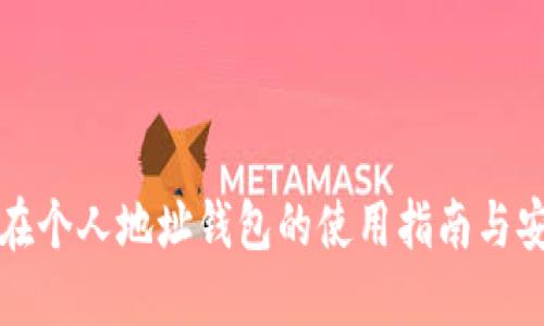 瑞波币在个人地址钱包的使用指南与安全策略