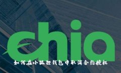 如何在小狐狸钱包中取消