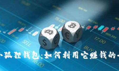 核心小狐狸钱包：如何利用它赚钱的全攻略