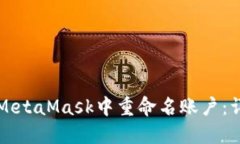 如何在MetaMask中重命名账户