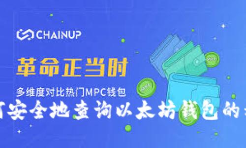 如何安全地查询以太坊钱包的私钥