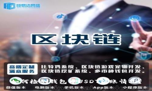 如何检测钱包中USDT到账情况？