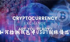 如何检测钱包中USDT到账情
