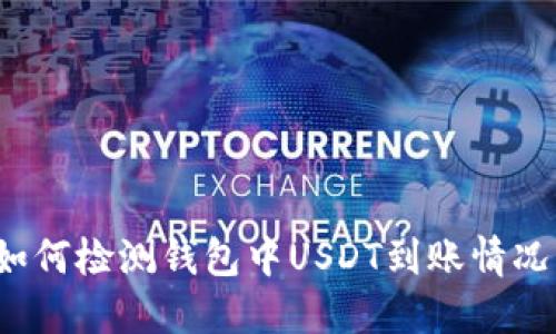 如何检测钱包中USDT到账情况？