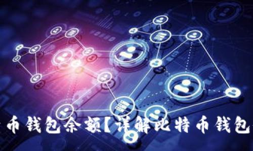 :
如何查询比特币钱包余额？详解比特币钱包余额查询地址
