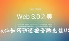 Metamask如何快速安全地充值