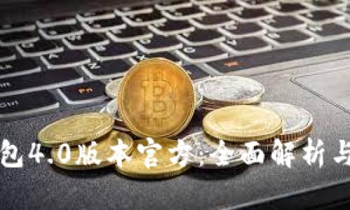 小狐狸钱包4.0版本官方：全面解析与使用指南