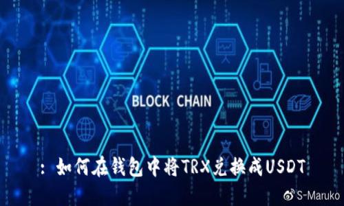 : 如何在钱包中将TRX兑换成USDT