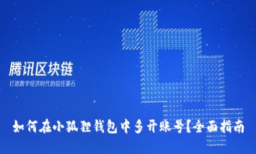 如何在小狐狸钱包中多开账号?全面指南