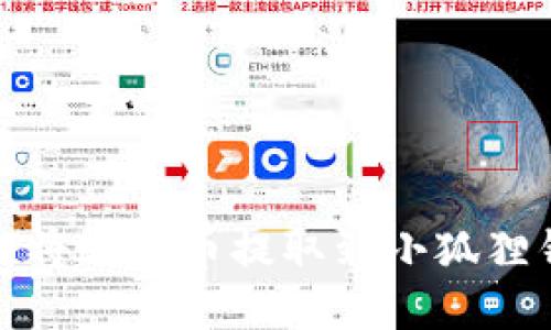 如何将欧意币提取到小狐狸钱包