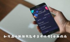 如何在小狐狸钱包中多开