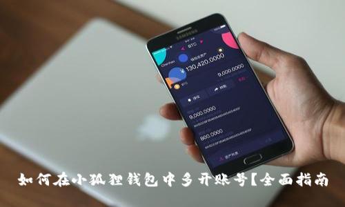 如何在小狐狸钱包中多开账号?全面指南