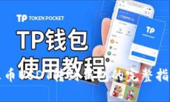 火币USDT转到钱包的完整指