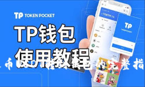 火币USDT转到钱包的完整指南