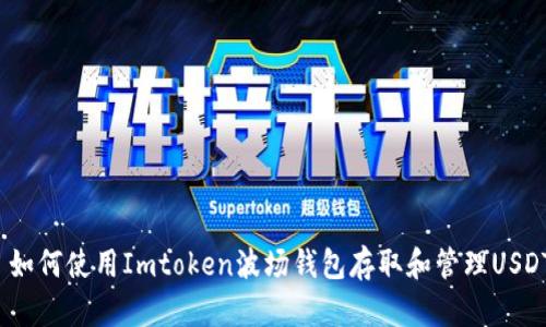 : 如何使用Imtoken波场钱包存取和管理USDT？