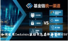 : 如何使用Imtoken波场钱包