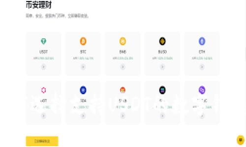 如何选择支持USDT的数字钱包？