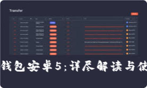 小狐狸钱包安卓5：详尽解读与使用指南