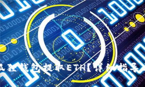 : 如何通过小狐狸钱包提取ETH？详细指导与常见问题解答