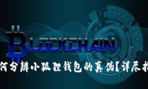 如何分辨小狐狸钱包的真伪？详尽指南