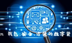 : IM Token 钱包：安全、方便