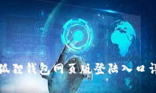 小狐狸钱包网页版登陆入口详解
