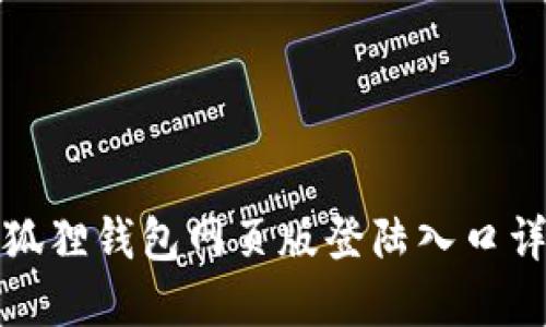 小狐狸钱包网页版登陆入口详解