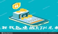 : 如何将小狐狸钱包中的