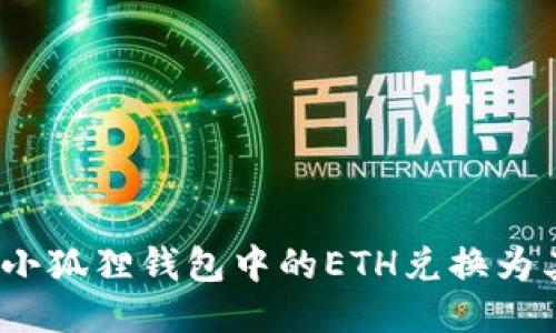 : 如何将小狐狸钱包中的ETH兑换为其他货币？