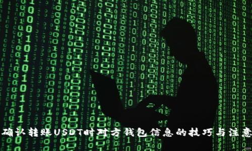 如何确认转账USDT时对方钱包信息的技巧与注意事项