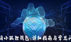 如何申请小狐狸钱包：详