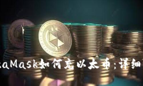 MetaMask如何充以太币：详细指南