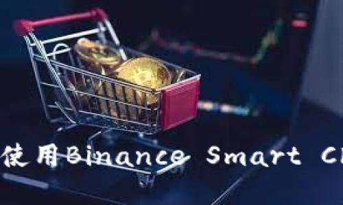 如何在MetaMask上使用Binance Smart Chain（BSC）：详细指南
