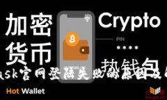 MetaMask官网登陆失败的原因