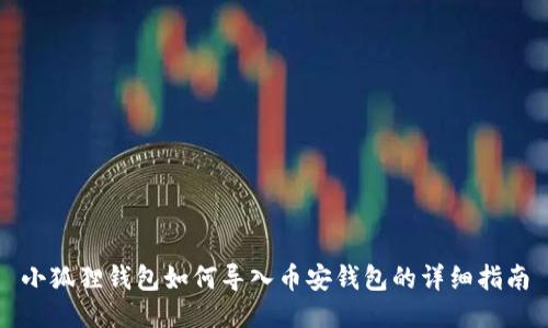 小狐狸钱包如何导入币安钱包的详细指南