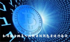 如何安全地导入比特币到