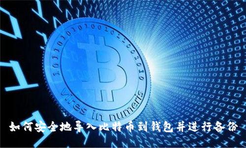 如何安全地导入比特币到钱包并进行备份