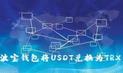 如何通过波宝钱包将USDT兑