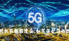 小狐狸钱包授权假链接遭
