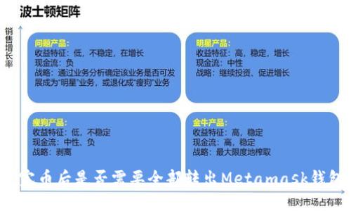 发完币后是否需要全部转出Metamask钱包？