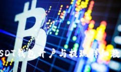 USDT钱包开户与提现详细教