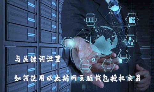 与关键词设置

如何使用以太坊网页版钱包授权交易