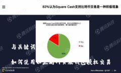 与关键词设置如何使用以