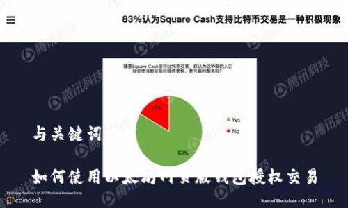 与关键词设置

如何使用以太坊网页版钱包授权交易