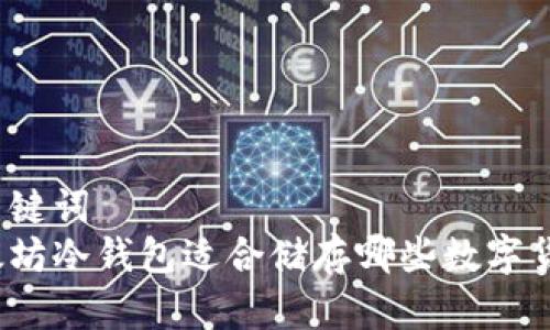 和关键词  
以太坊冷钱包适合储存哪些数字货币？